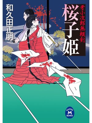 cover image of 牙小次郎無頼剣: 桜子姫
